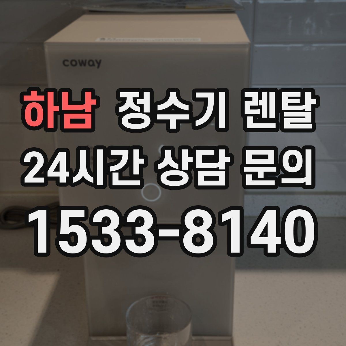 하남 정수기 렌탈 인테리어 해치지 않는 제품 고르는 팁