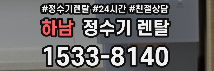 하남 정수기 렌탈