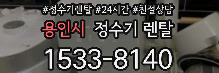 용인시 정수기 렌탈