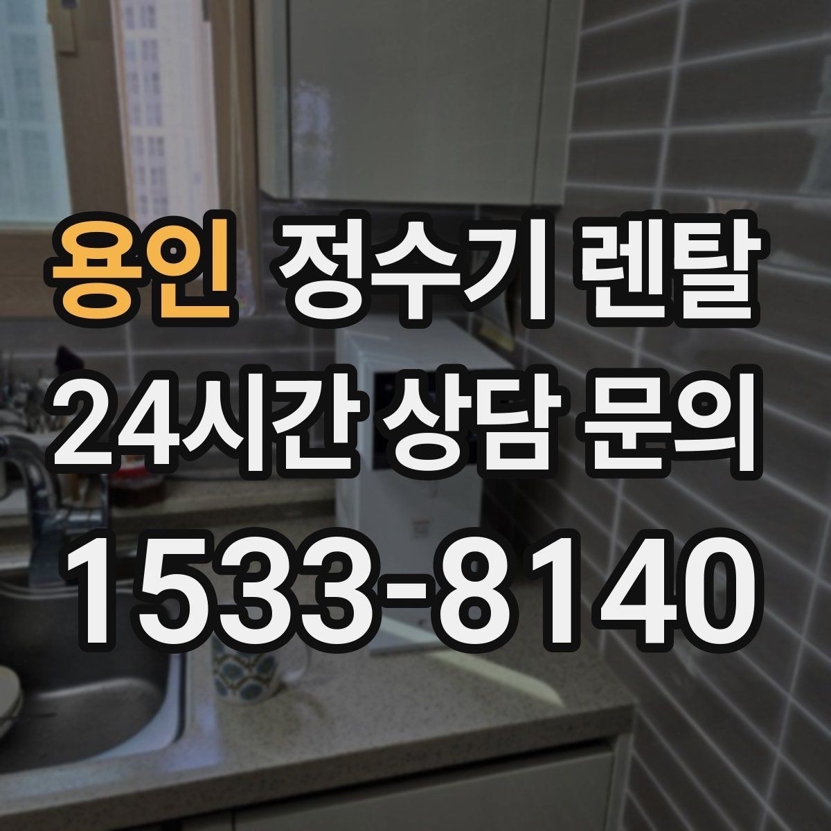 용인 정수기 렌탈 주기적인 관리가 왜 중요한가요