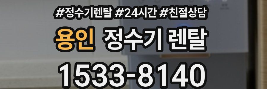 용인 정수기 렌탈