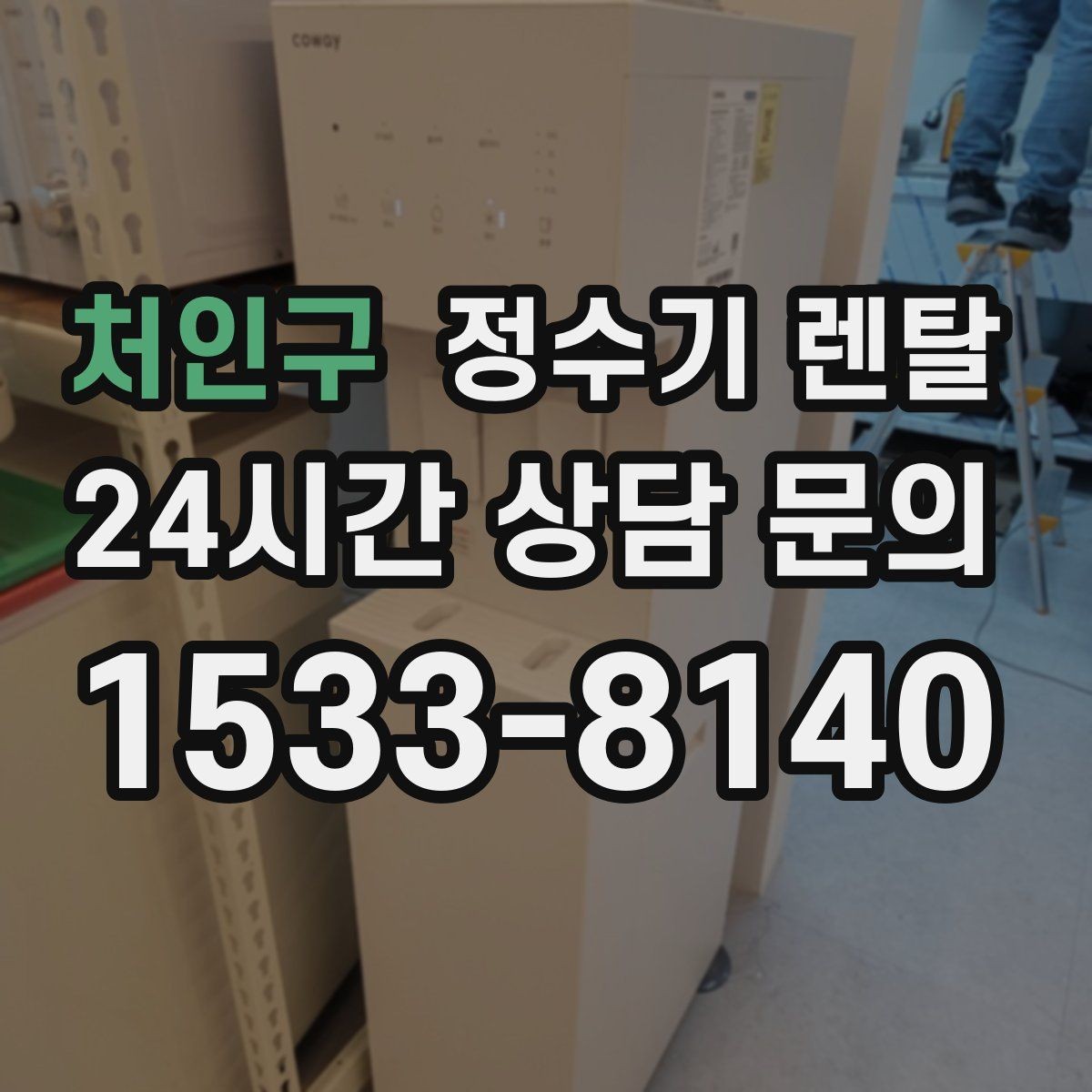 처인구 정수기 렌탈 자가 교체형 필터 장단점 정리