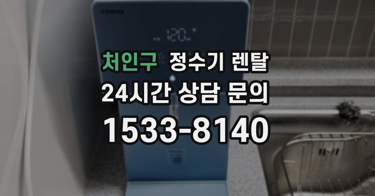 처인구 정수기 렌탈