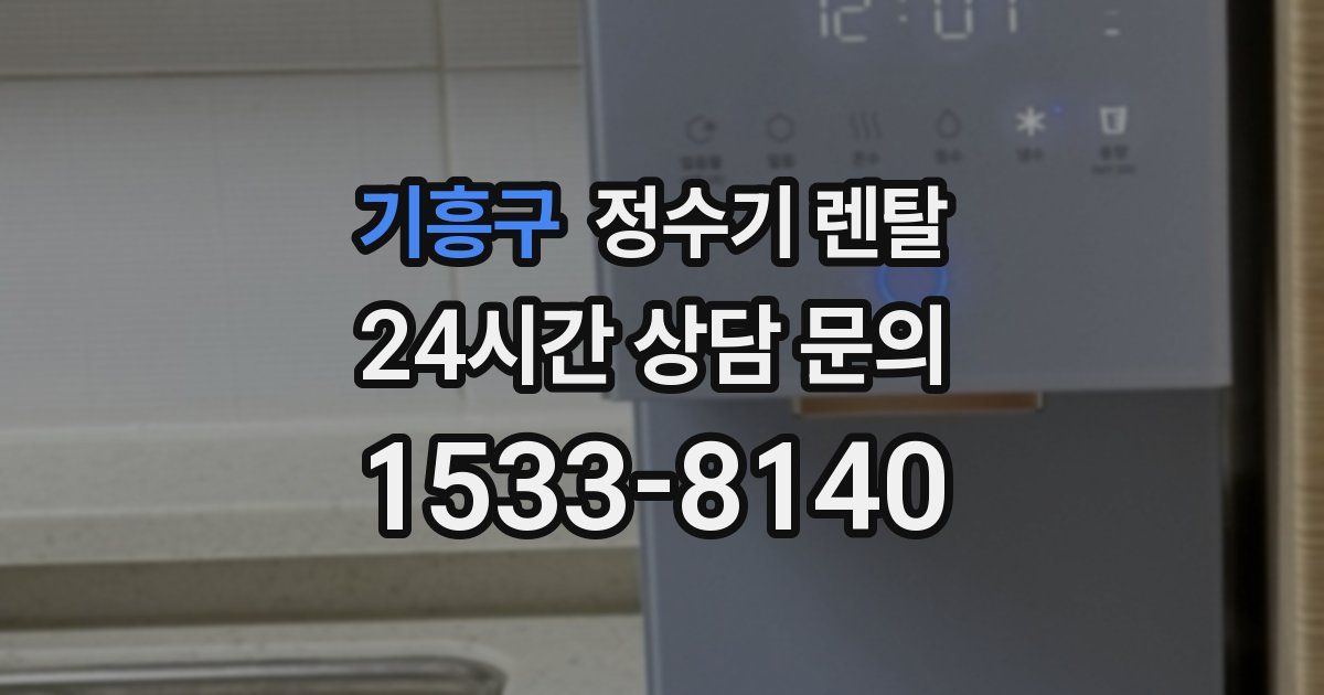 기흥구 정수기 렌탈