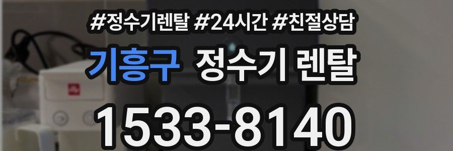 기흥구 정수기 렌탈