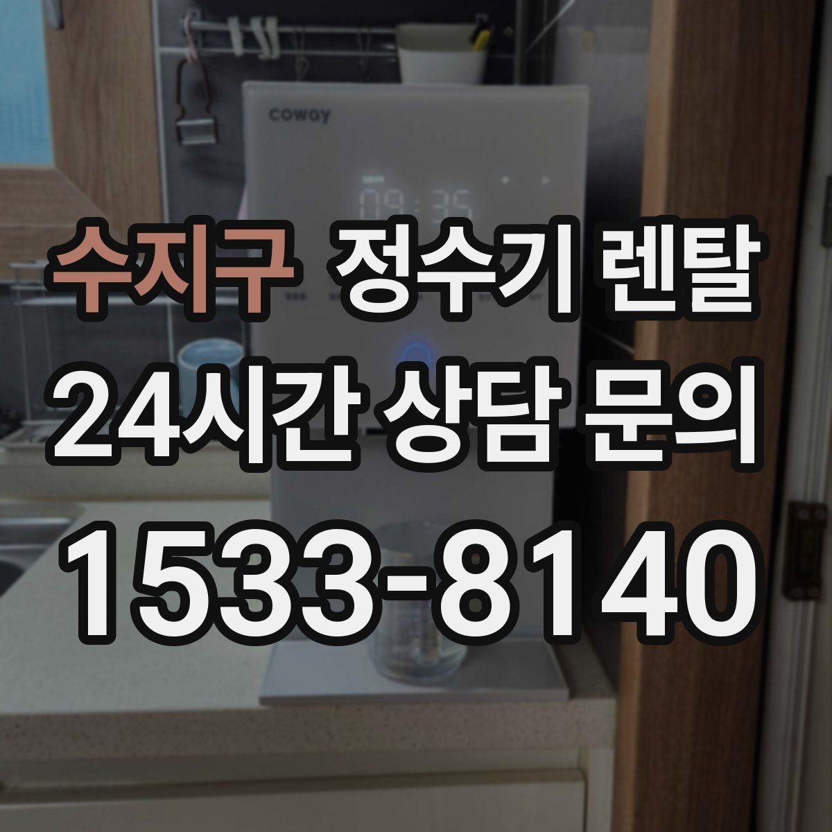수지구 정수기 렌탈 브랜드 비교보다 먼저 해야 하는 '사용량' 체크