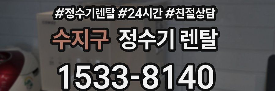수지구 정수기 렌탈