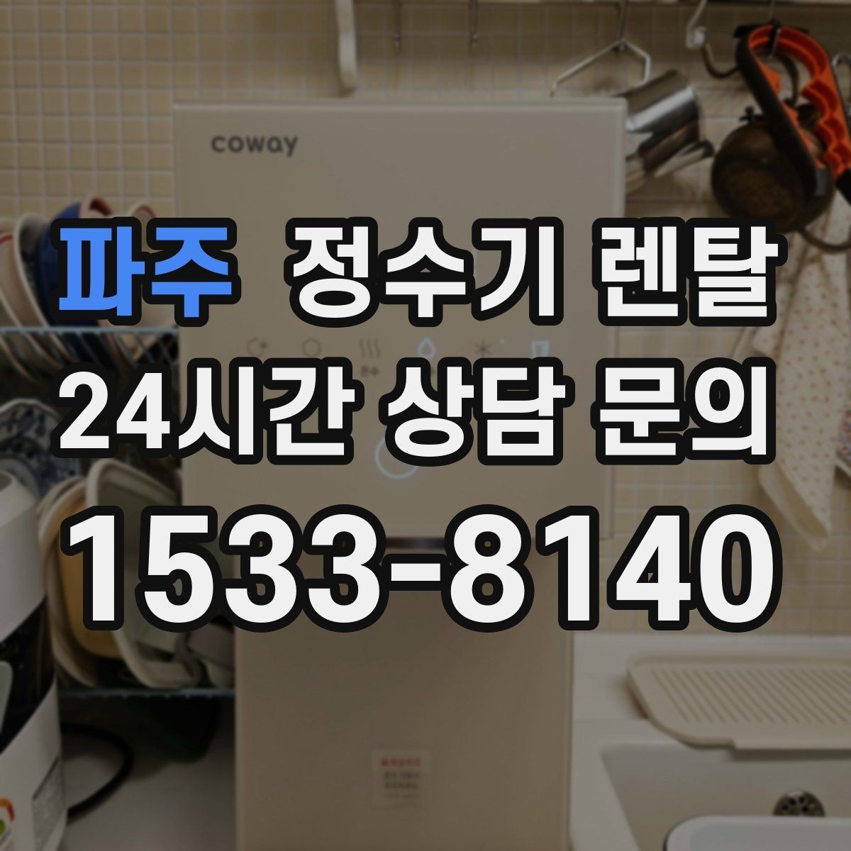파주 정수기 렌탈 온수 기능이 꼭 필요한 상황