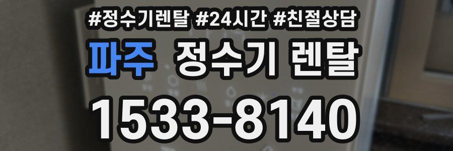 파주 정수기 렌탈