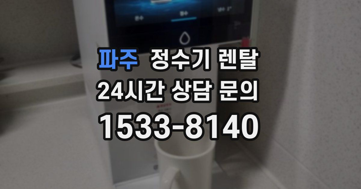 파주 정수기 렌탈