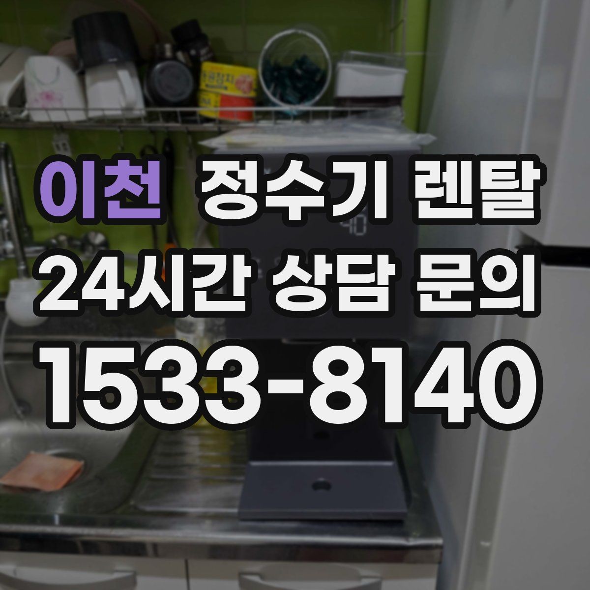 이천 정수기 렌탈 디자인만 보고 고르면 후회하는 포인트