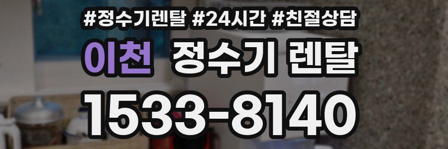 이천 정수기 렌탈