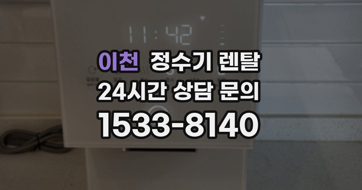 이천 정수기 렌탈