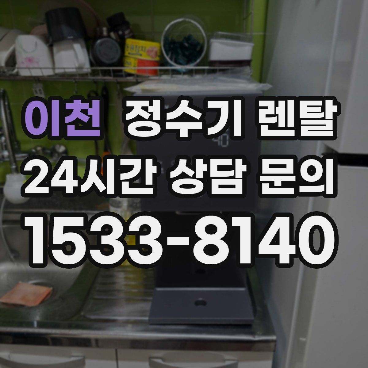 이천 정수기 렌탈