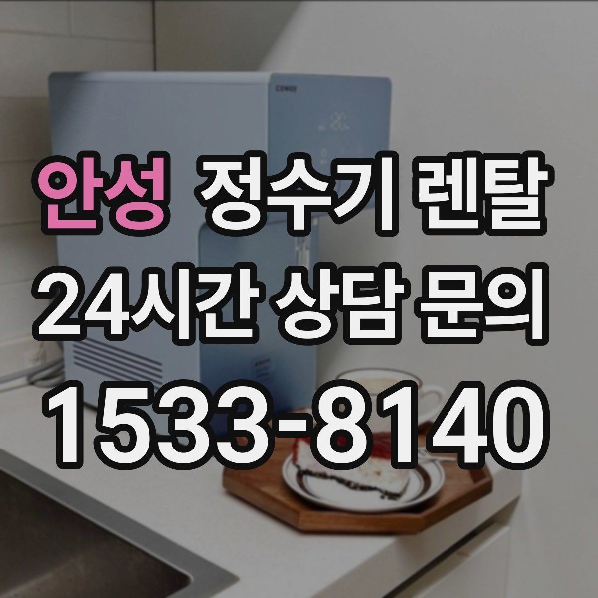 안성 정수기 렌탈 싱크대 아래 물이 고이면 즉시 점검하세요
