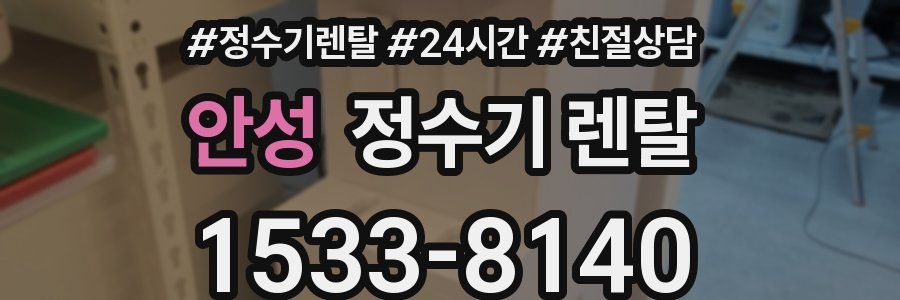 안성 정수기 렌탈