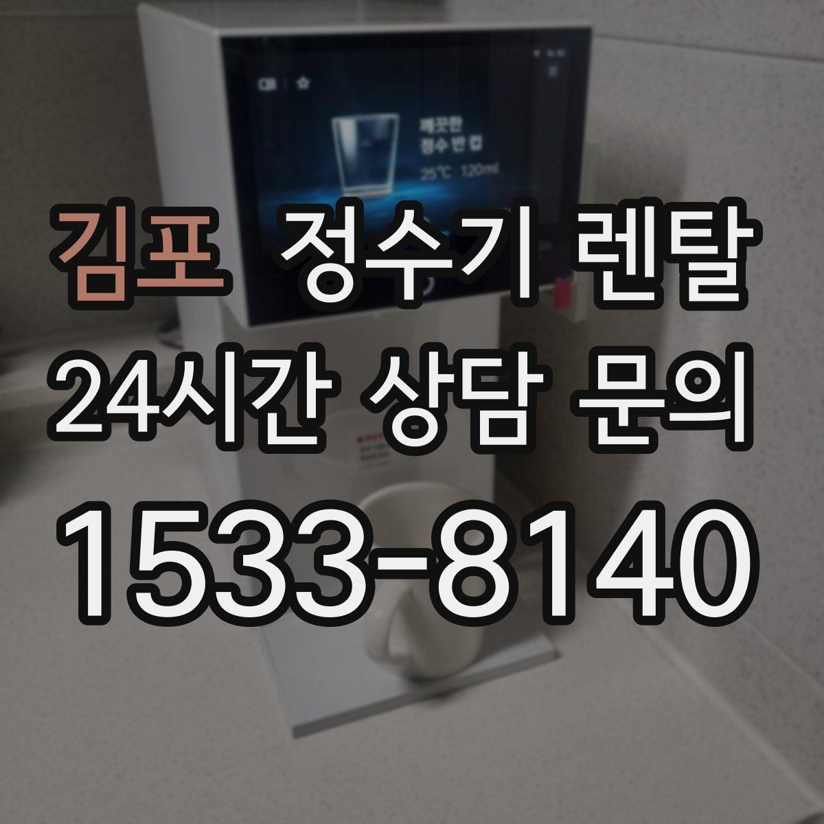 김포 정수기 렌탈 직수형이 인기인 이유와 장단점