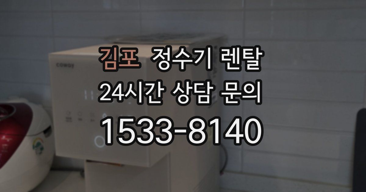 김포 정수기 렌탈