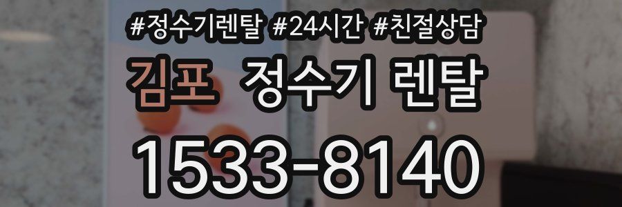 김포 정수기 렌탈