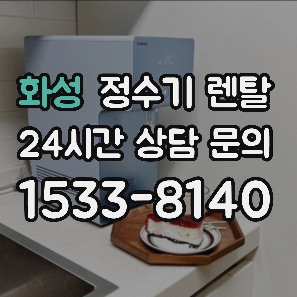 화성 정수기 렌탈 자가 교체형 필터 장단점 정리