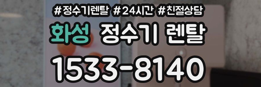 화성 정수기 렌탈