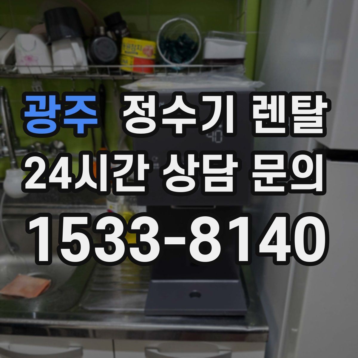 광주 정수기 렌탈 주방이 좁아도 설치 가능한 모델 고르는 법