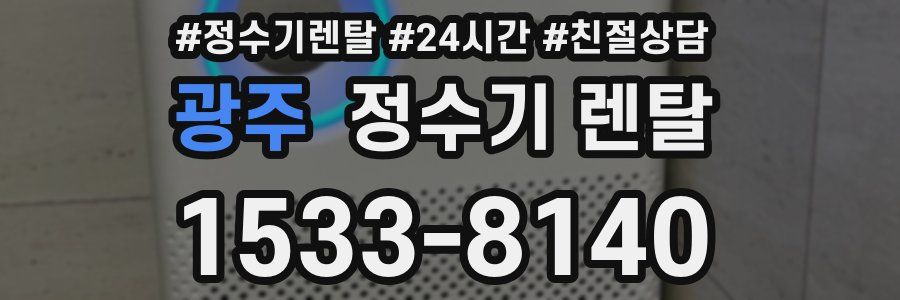 광주 정수기 렌탈