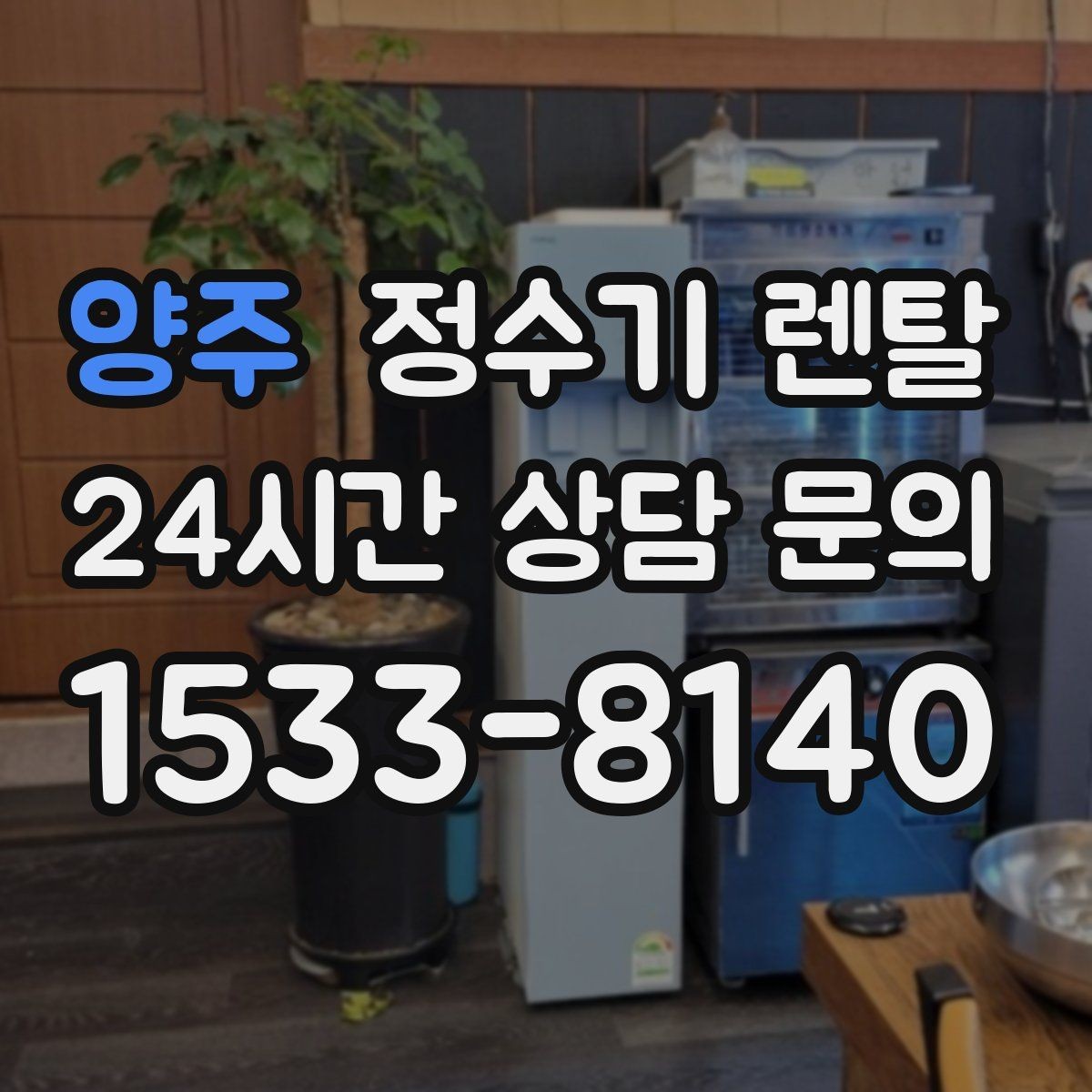 양주 정수기 렌탈 조작이 쉬운 제품을 고르는 방법