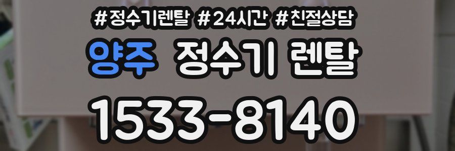양주 정수기 렌탈