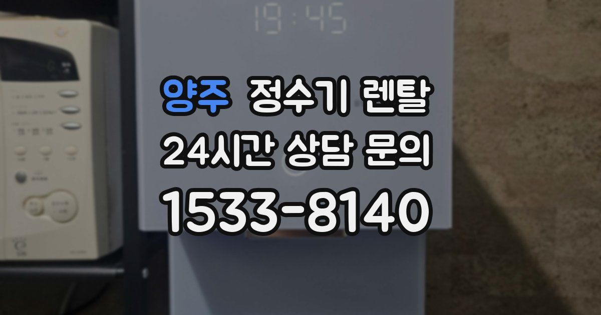 양주 정수기 렌탈