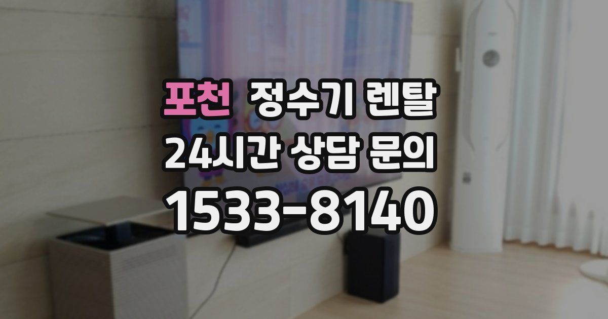 포천 정수기 렌탈