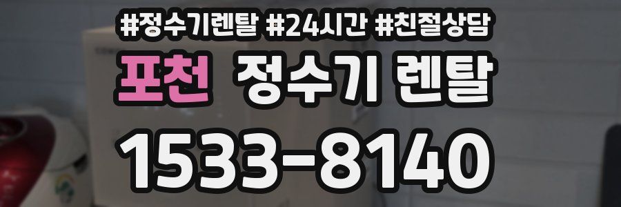 포천 정수기 렌탈