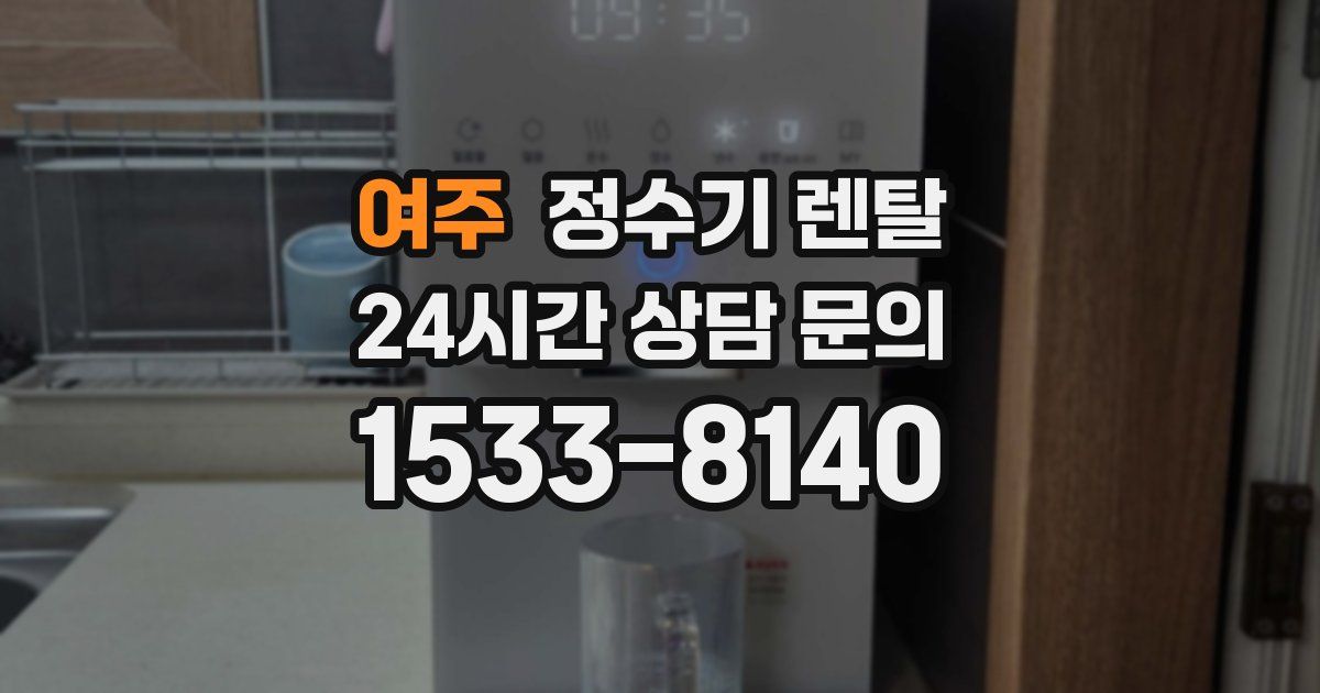 여주 정수기 렌탈