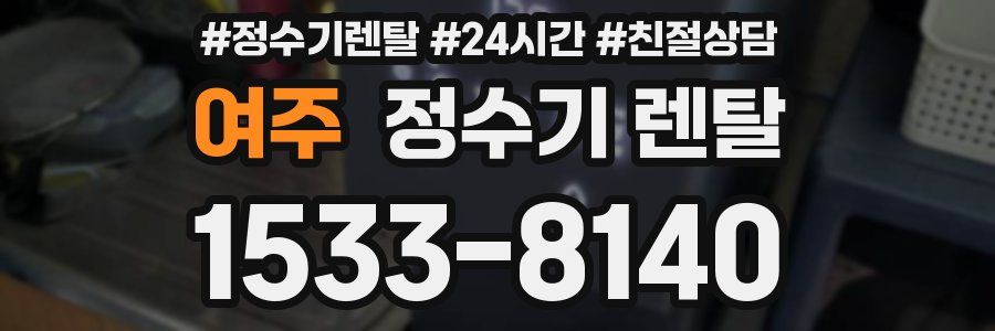 여주 정수기 렌탈