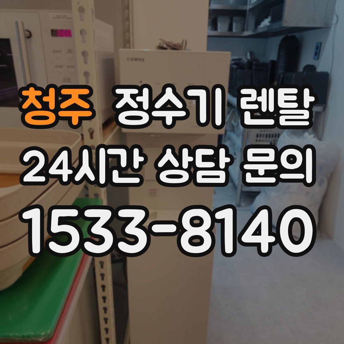 청주 정수기 렌탈 스테인리스 소재가 인기인 이유