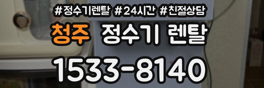 청주 정수기 렌탈