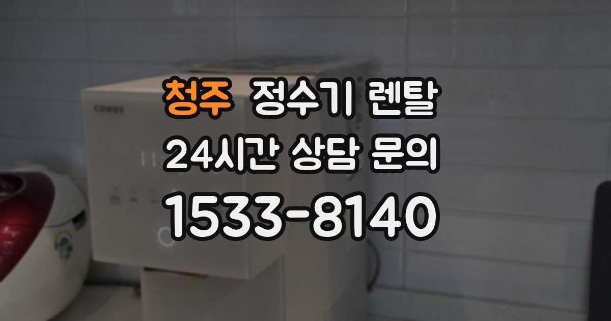 청주 정수기 렌탈