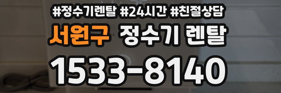 서원구 정수기 렌탈