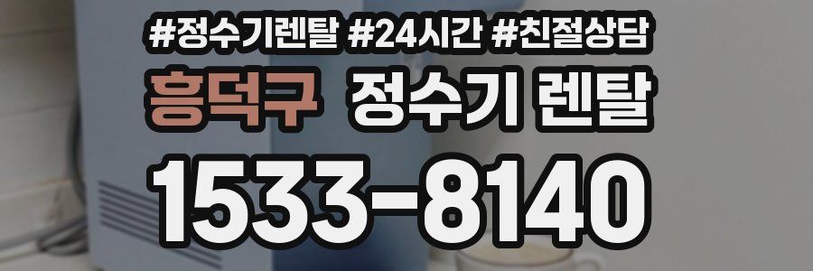 흥덕구 정수기 렌탈