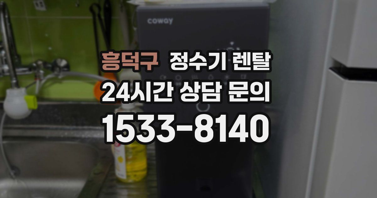 흥덕구 정수기 렌탈
