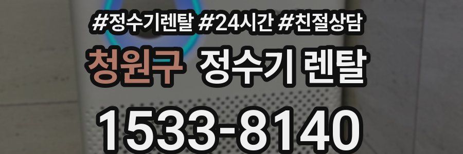 청원구 정수기 렌탈
