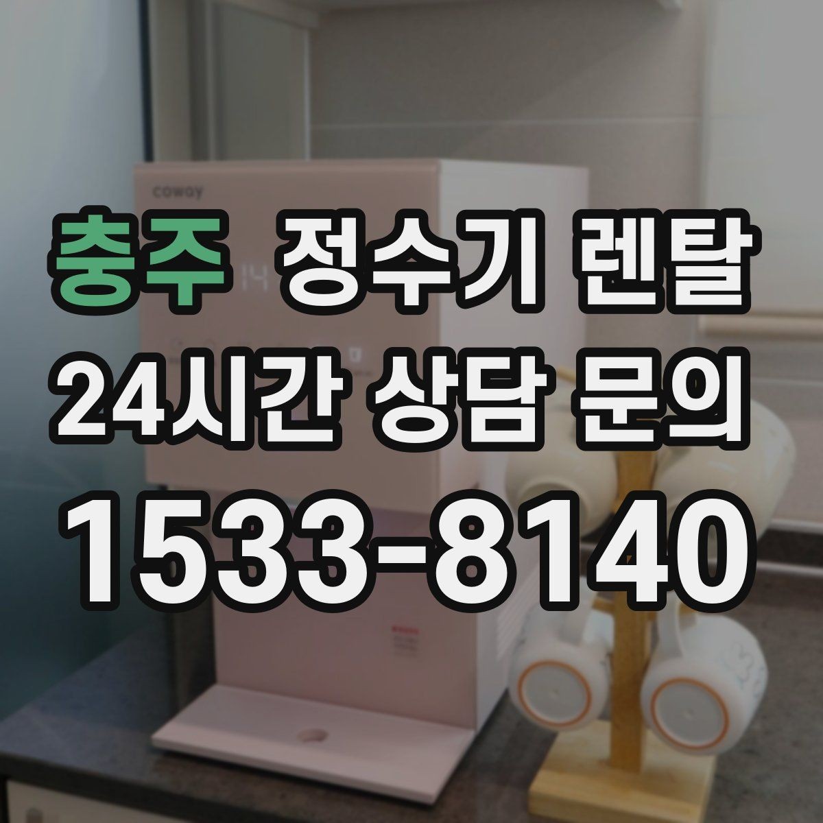 충주 정수기 렌탈 휴가 다녀온 뒤 처음 물 받을 때 주의할 점