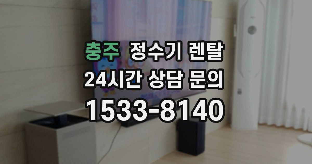 충주 정수기 렌탈