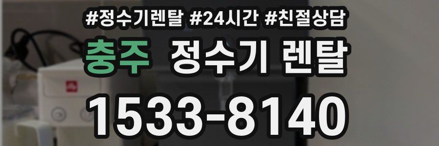 충주 정수기 렌탈