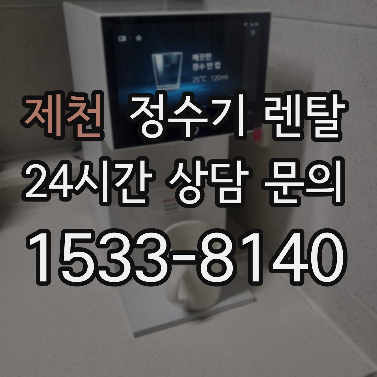 제천 정수기 렌탈 디자인만 보고 고르면 후회하는 포인트