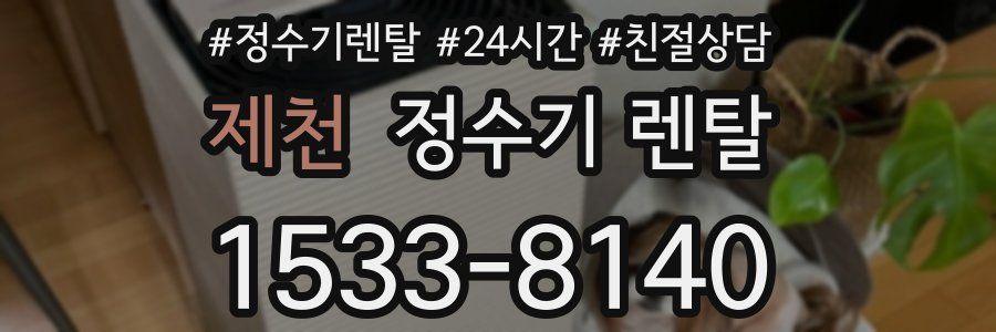 제천 정수기 렌탈
