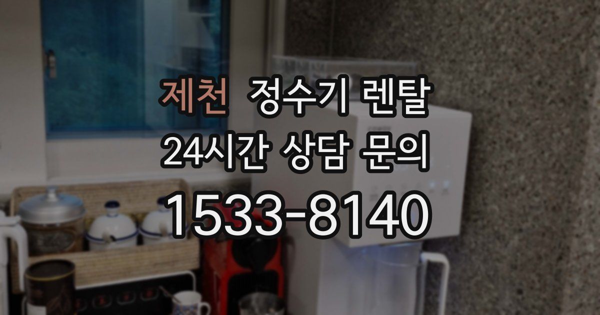 제천 정수기 렌탈
