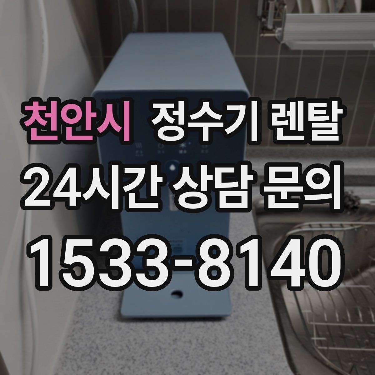 천안시 정수기 렌탈 싱크대 하부 공간이 좁을 때 해결 방법