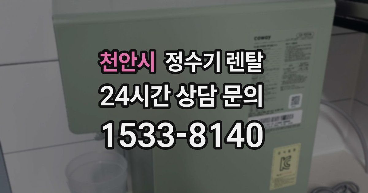 천안시 정수기 렌탈