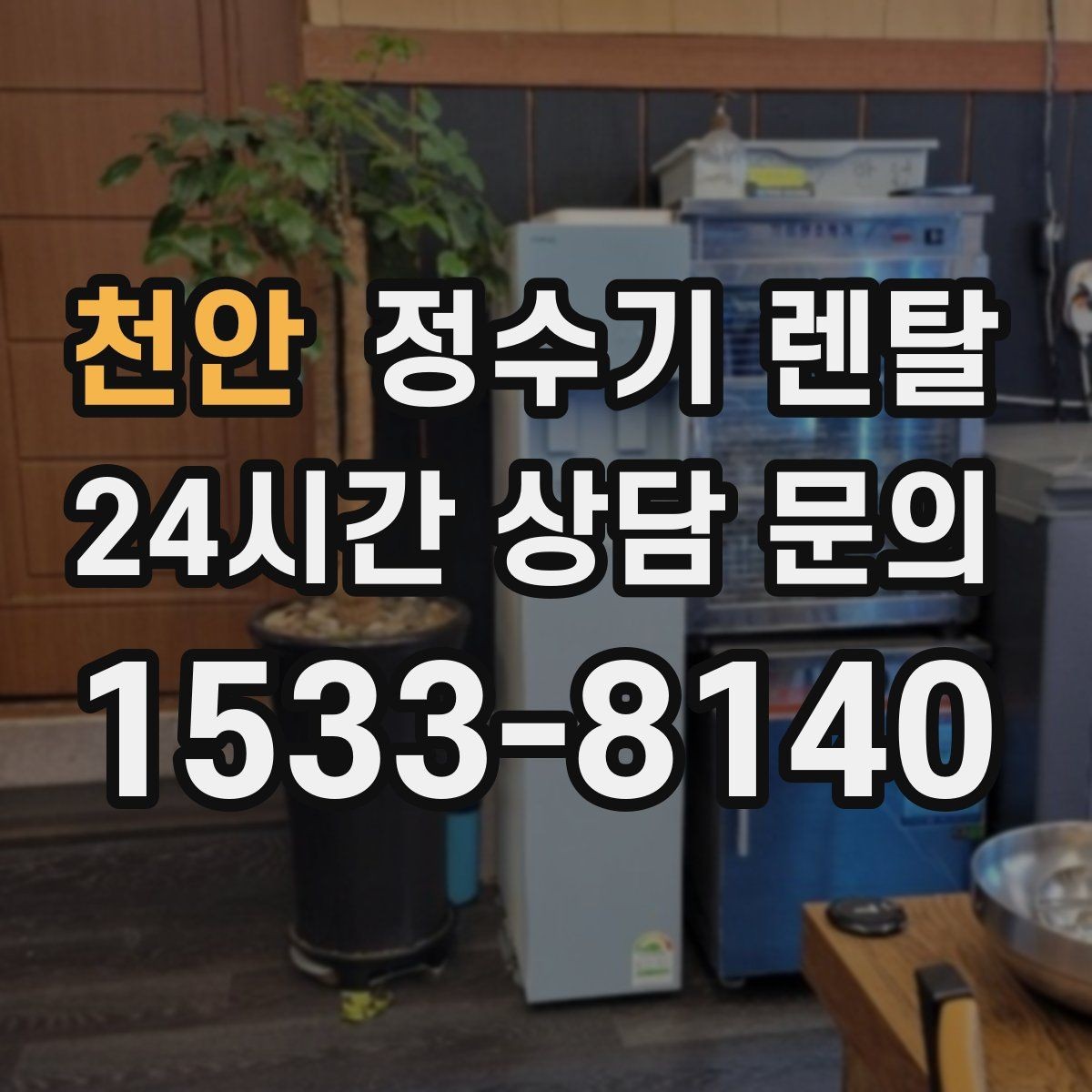 천안 정수기 렌탈 브랜드별 차이를 어떻게 비교할까
